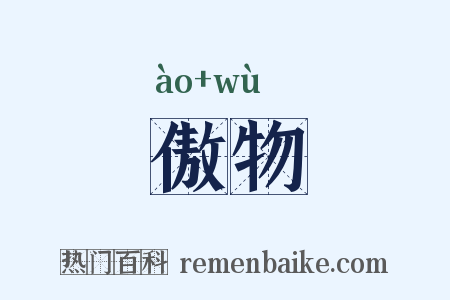 傲物是什么意思的图片